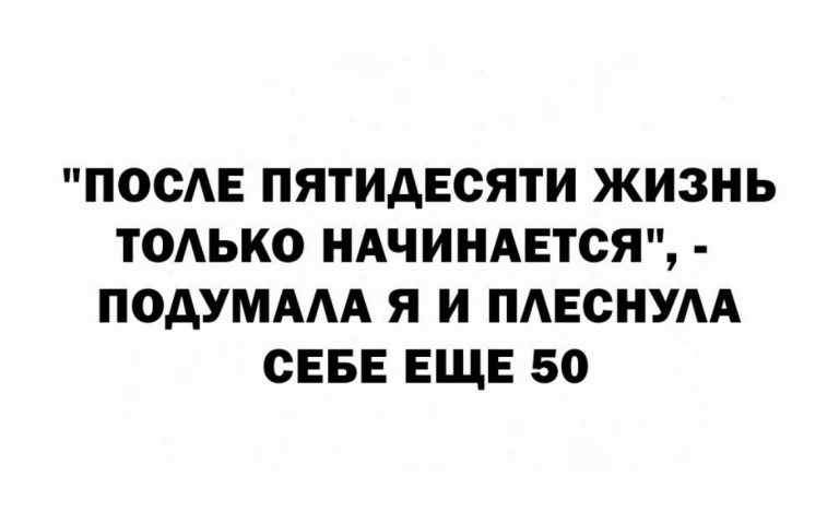 Юмор за день и жизнь после пятидесяти