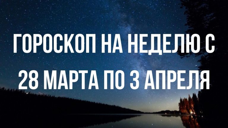 Гороскоп на неделю с 28 марта по 3 апреля для каждого знака Зодиака