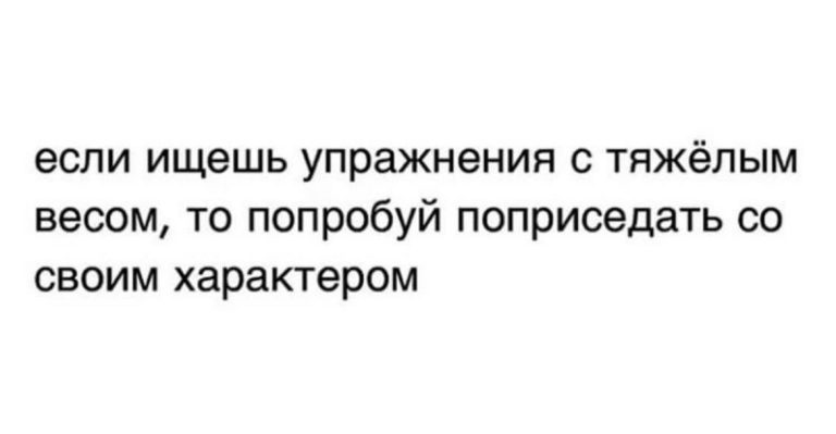 Юмор за день и тяжелый вес