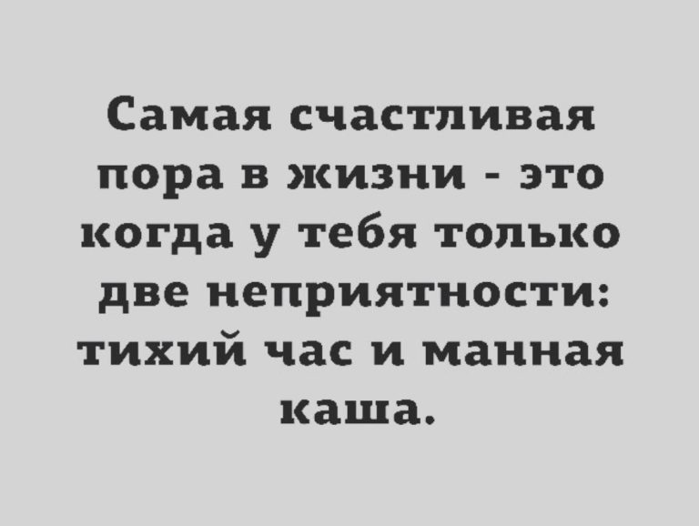 Юмор за день и манная каша