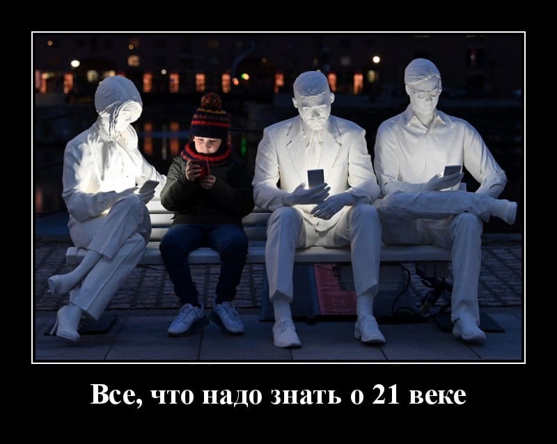 Новые демотиваторы и все, что нужно знать о 21 веке