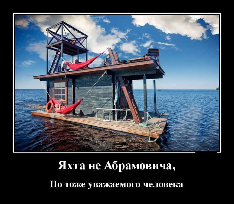 Новые демотиваторы и яхта не Абрамовича