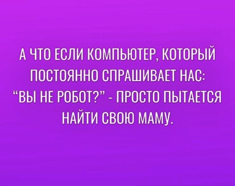 Юмор за день и вы не робот?