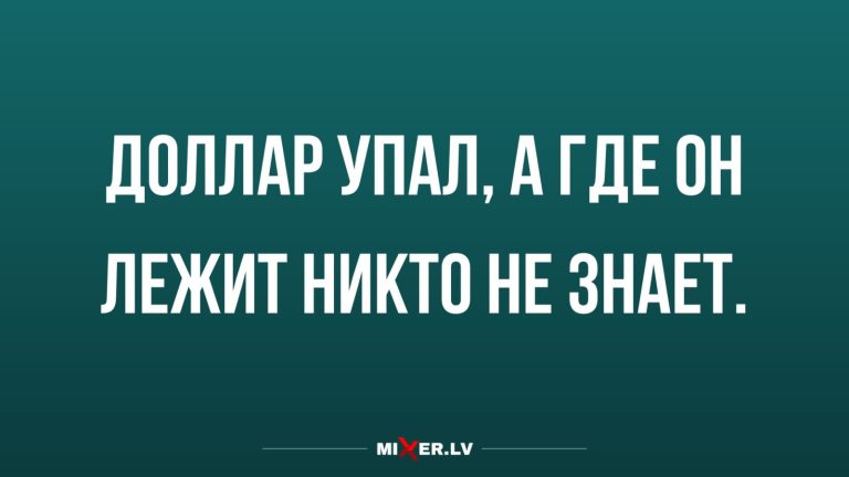 Юмор за день и падение доллара