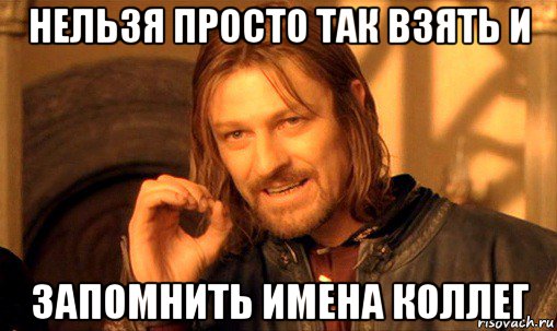 Вы случайно не забываете имена людей? Вот несколько трюков, которые помогут вашей памяти