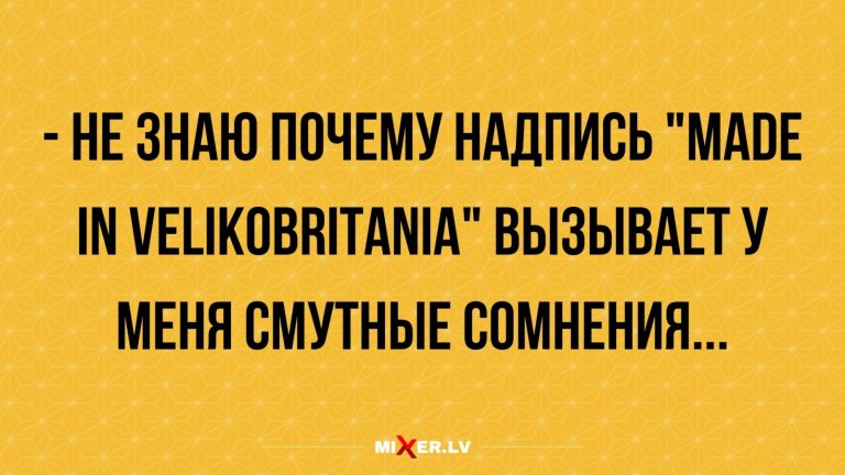 Юмор за день и сделано в Великобритании