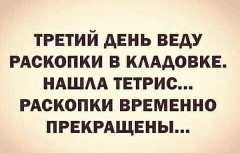 Юмор за день и тетрис