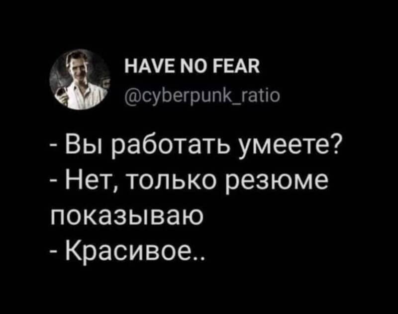Шутки и мысли о работе и всё, что с ней связано