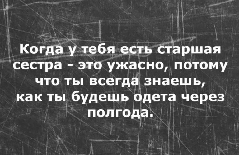 Юмор за день и старшая сестра