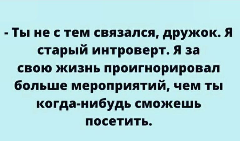 Юмор за день и старый интроверт