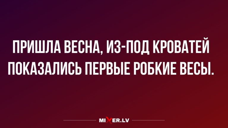 Юмор за день и приход весны