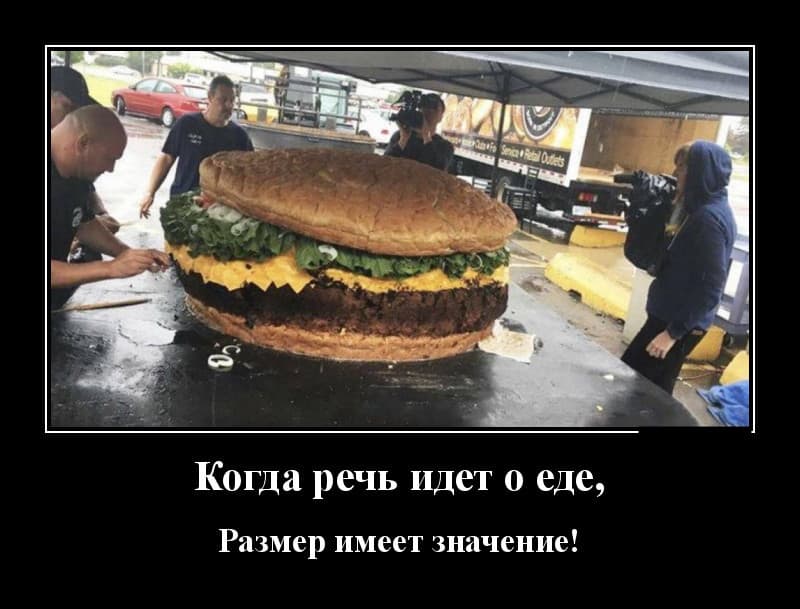Новые демотиваторы и размер имеет значение