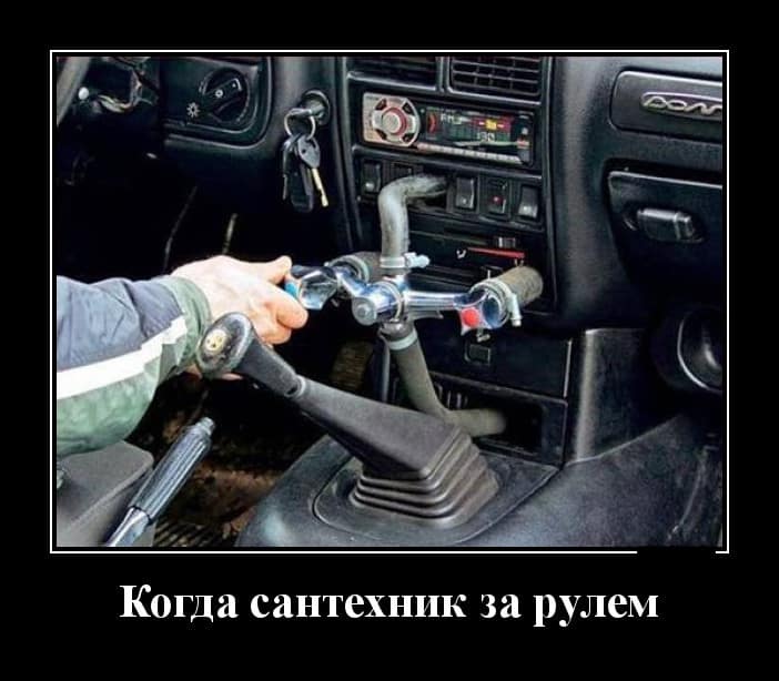 Новые демотиваторы и когда сантехник за рулем