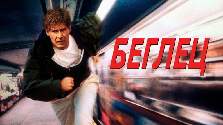 20 фактов о  фильме «Бегущий от правосудия», которые, возможно, ускользнули от вас