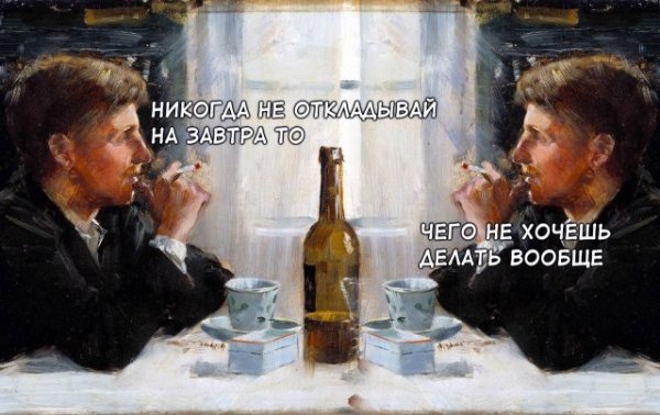 Пост алкогольного юмора и никогда не откладывай на завтра