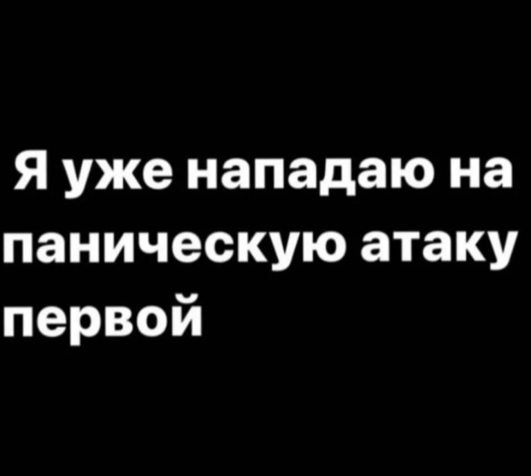 Юмор за день и паническая атака