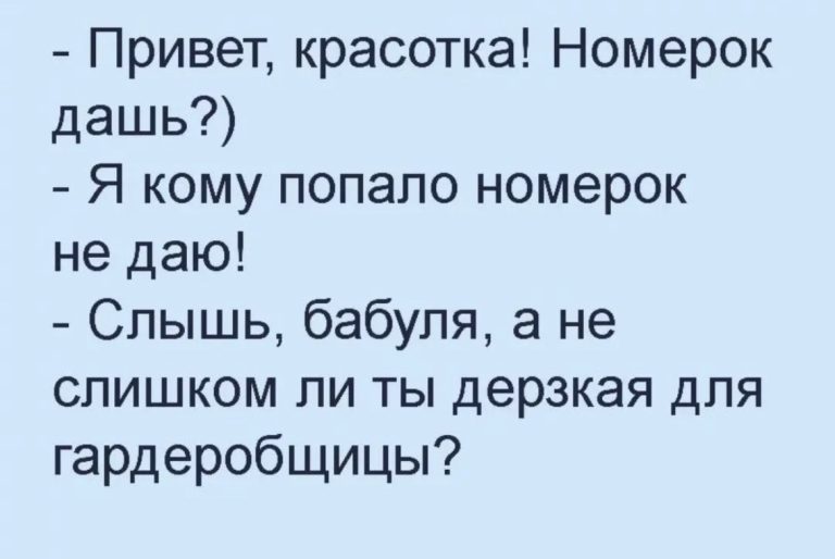 Юмор за день и дерзкая гардеробщица