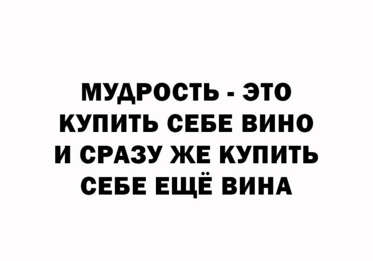 Юмор за день и мудрость