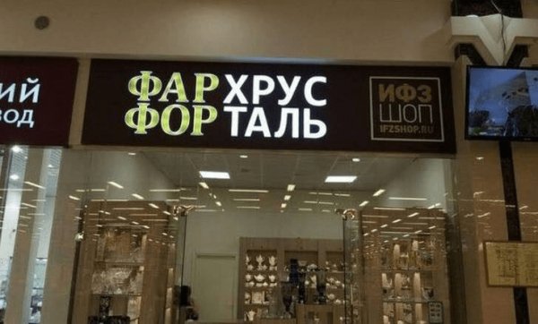 Странные вывески, которые напрач испортил перенос слов
