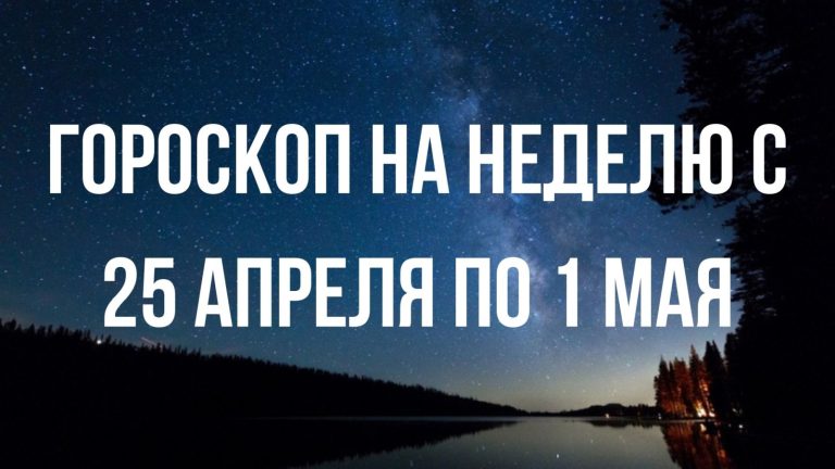 Гороскоп на неделю с 25 апреля по 1 мая для каждого знака Зодиака