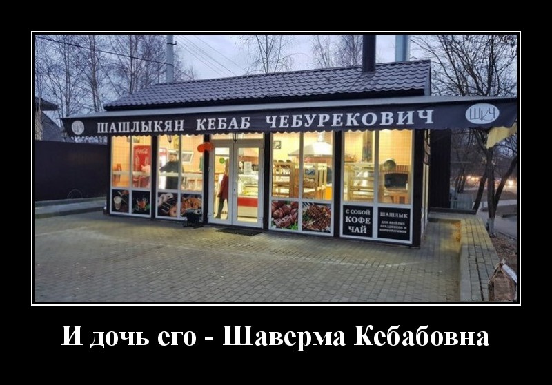 Новые демотиваторы и Шаверма Кебабовна