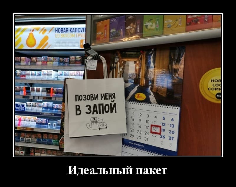 Новые демотиваторы и идеальный пакет