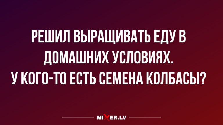 Юмор за день семена колбасы