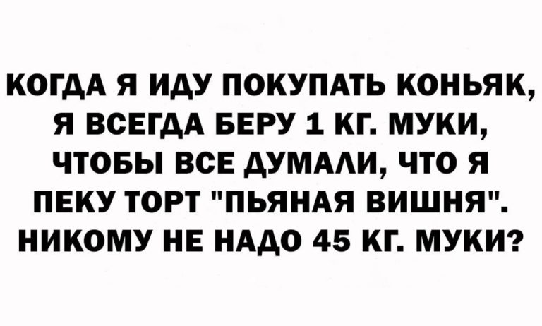 Юмор за день и 45 кг муки