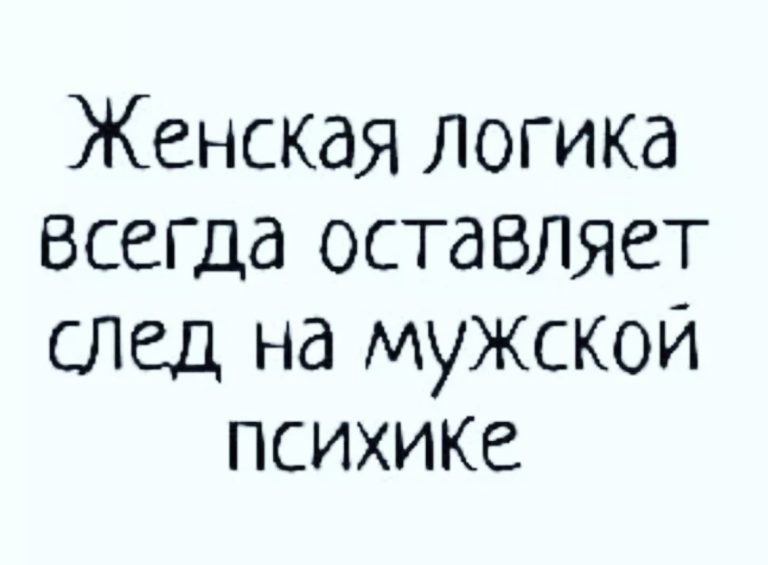 Юмор за день и женская логика