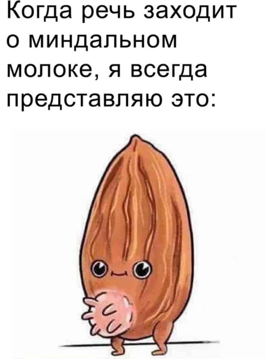 Миндальная связь мем