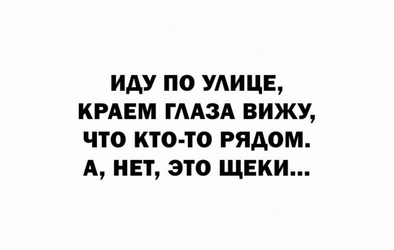 Юмор за день и щёки