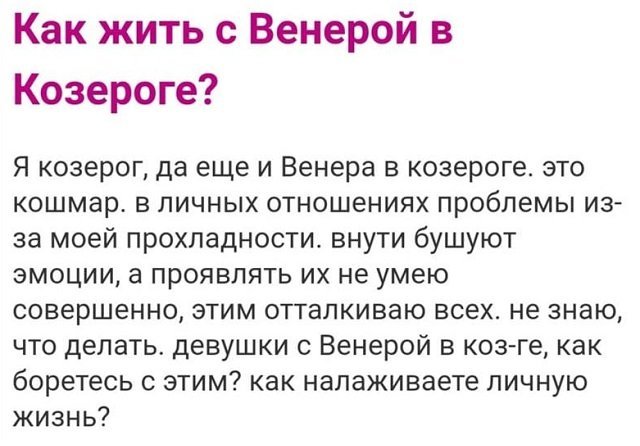 Как жить с Венерой в Козероге? Сложные вопросы с женских форумов