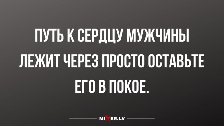 Юмор за день и путь к его сердцу