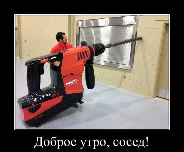 Новые демотиваторы и доброе утро сосед