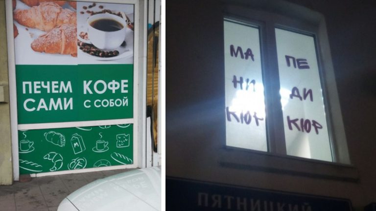 И так сойдёт: 20 непродуманных реклам и афиш