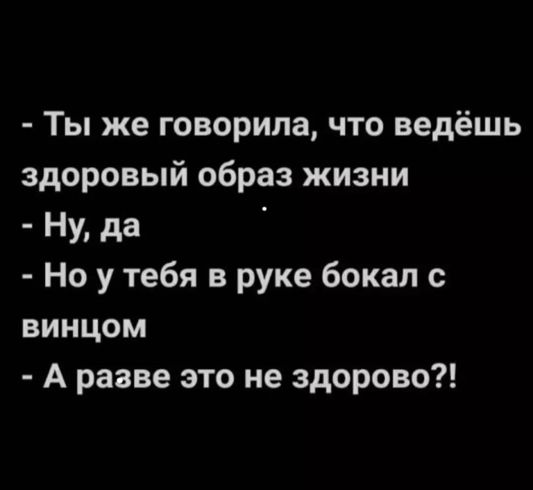 Юмор за день и здоровый образ жизни
