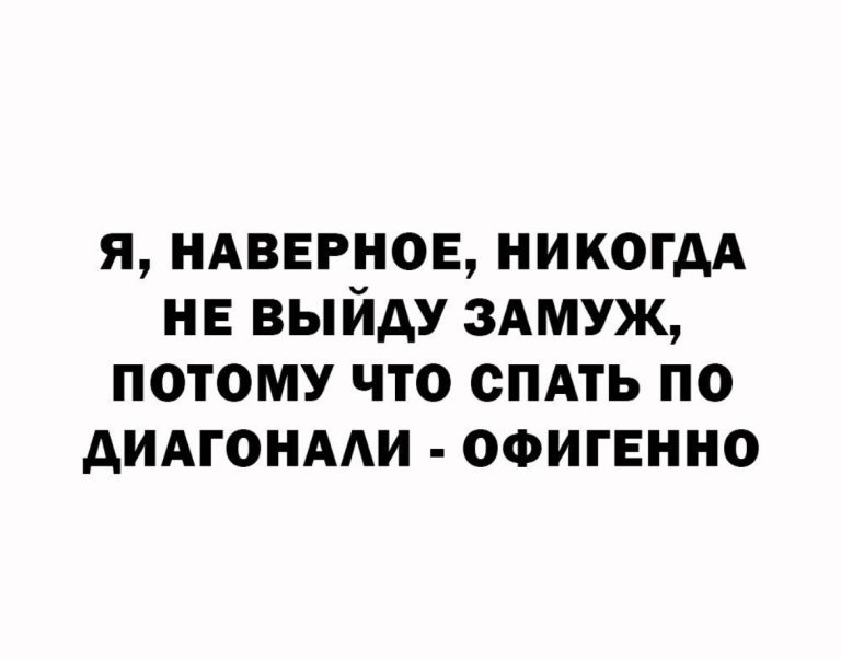 Юмор за день и спать по диагонали