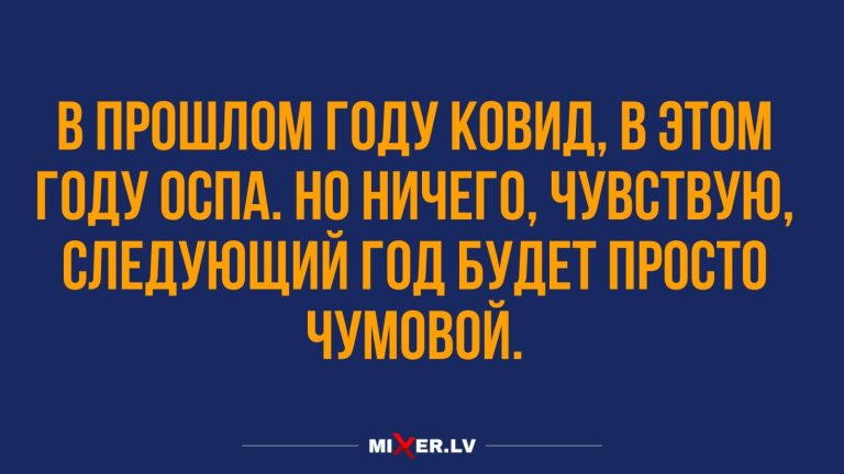 Юмор за день и чумовой год