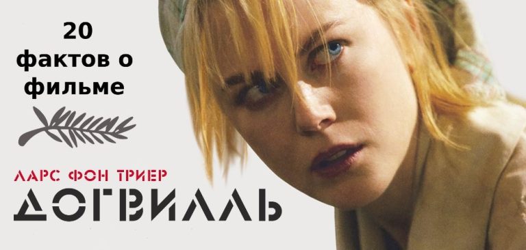20 малоизвестных фактов о фильме «Догвилль» (2003)