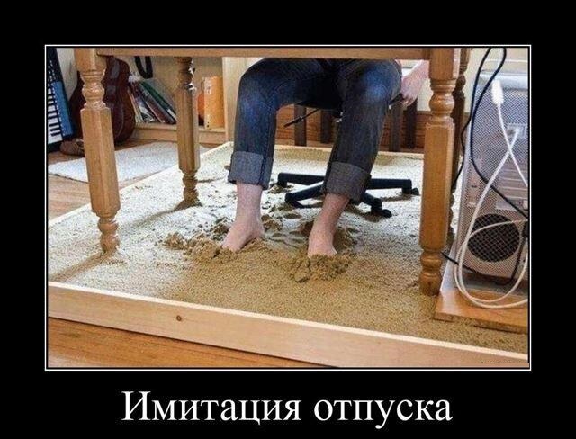Новые демотиваторы и имитация отпуска
