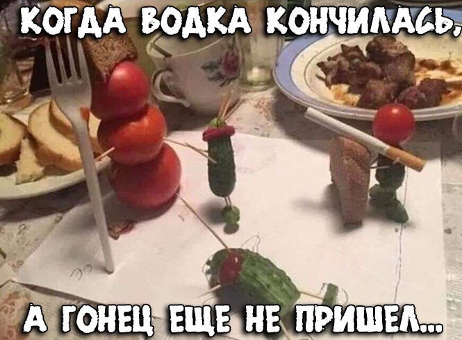 Пост алкогольного юмора на выходные и когда гонец ещё не пришел