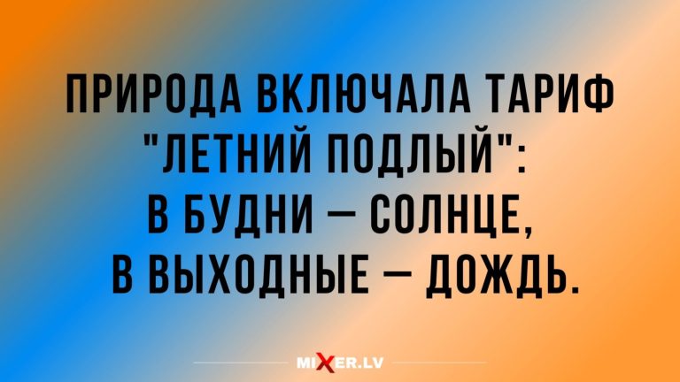 Юмор за день и летний тариф