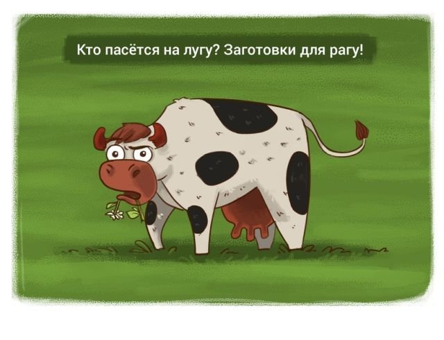 Кто пасется на лугу? Заготовки для рагу! Черный юмор для пятничного настроения