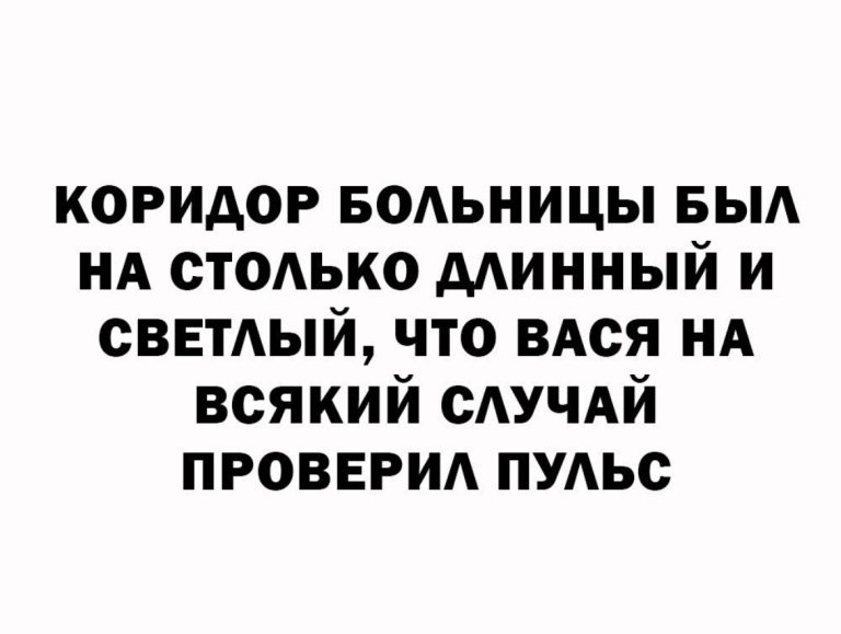 Юмор за день и светлый коридор