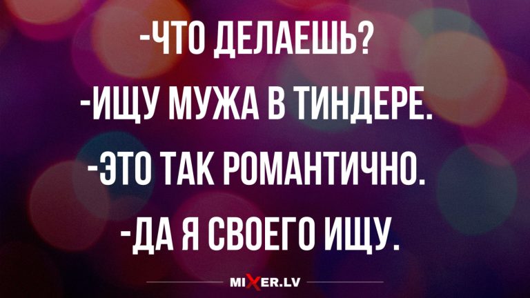 Юмор за день и поиск мужа