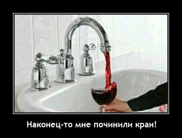 Новые демотиваторы и когда починили кран