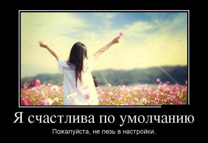 Новые демотиваторы и настройки счастья