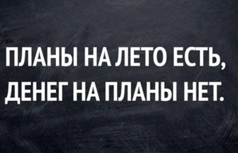Юмор за день и планы на лето