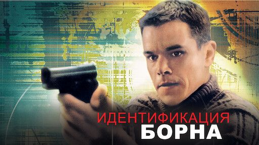 15 фактов, которые вы никогда не знали о фильме «Идентификация Борна»