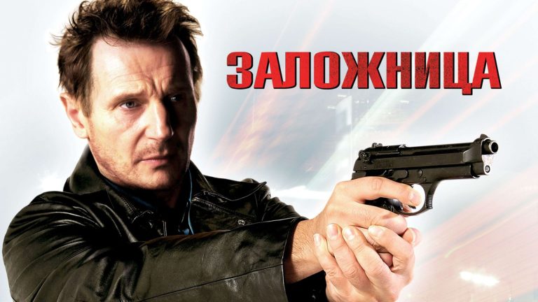 Убивает в среднем по злодею за 3 минуты: 20 фактов о фильме «Заложница» (2008)